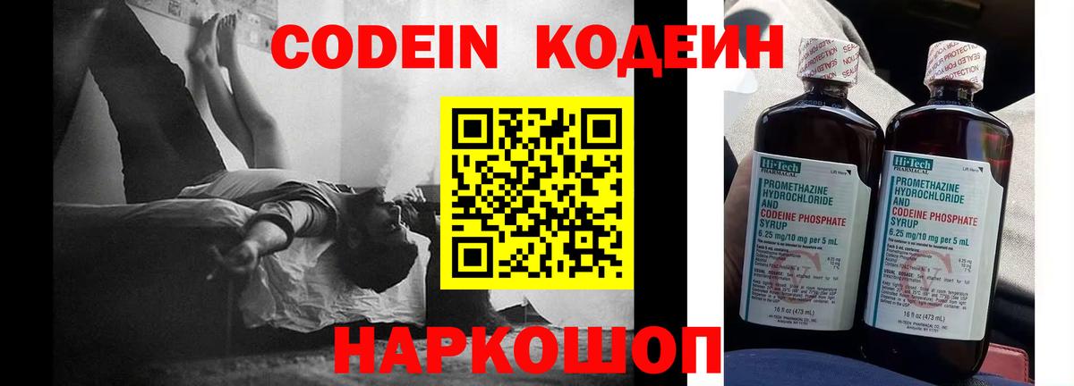 Codein напиток Lean (лин)  Вход с VPN  Холмск 